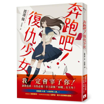奔跑吧! 復仇少女 pdf epub mobi 电子书 下载