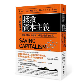 拯救資本主義: 在大翻轉年代, 照顧多數人的福利, 不是少數者的財富 pdf epub mobi 电子书 下载