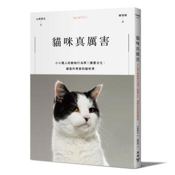 貓咪真厲害: 小小獵人的動物行為學X療癒文化, 貓島科學家的貓咪學 pdf epub mobi 电子书 下载