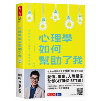 心理学如何帮助了我：享受美好人生的八堂生活课 pdf epub mobi 下载