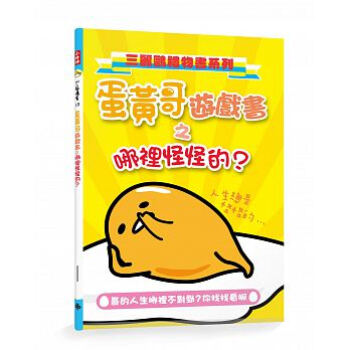 蛋黃哥遊戲書之哪裡怪怪的？（找不同） pdf epub mobi 电子书 下载