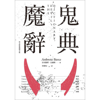 魔鬼辭典 pdf epub mobi 电子书 下载