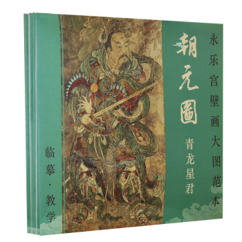 永乐宫壁画大图范本 朝元图临摹 教学 六册 pdf epub mobi 电子书 下载