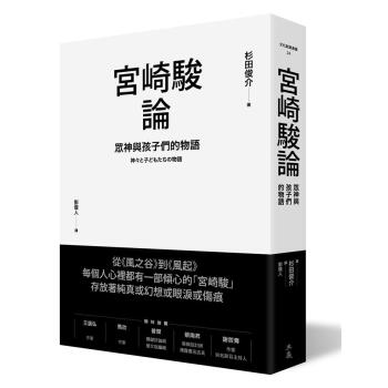 宮崎駿論: 眾神與孩子們的物語 pdf epub mobi 电子书 下载