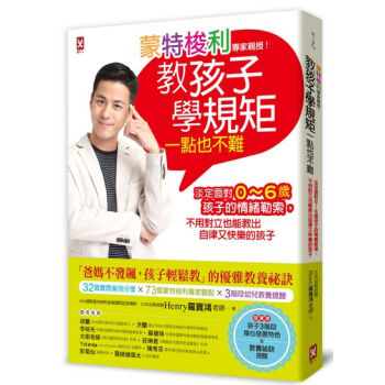 濛特梭利專傢親授!教孩子學規矩一點也不難