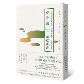 伊豆之旅: 異鄉美學的終極書寫, 川端康成淬鍊人生孤寂短篇選