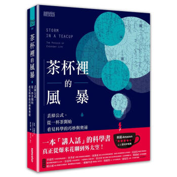 茶杯裡的風暴: 丟掉公式, 從一杯茶開始看見科學的巧妙與奧祕 pdf epub mobi 电子书 下载