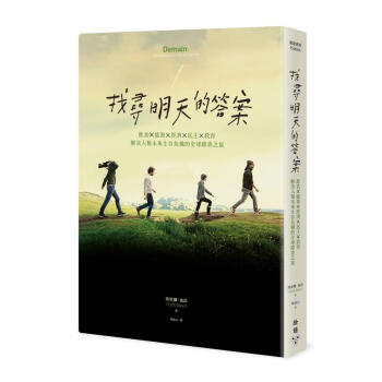 找尋明天的答案: 飲食X能源X經濟X民主X教育, 解決人類未來生存危機的全球踏查之旅