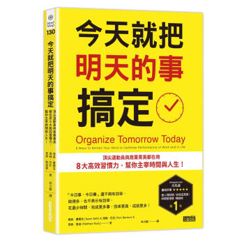 今天就把明天的事搞定: 頂尖運動員與商業菁英都在用8大高效習慣力, 幫你主宰時間與人生! pdf epub mobi 电子书 下载