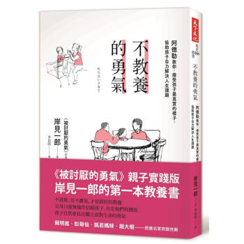 不教養的勇氣: 阿德勒教你, 接受孩子最真實的樣子, 協助孩子自力解決人生課題