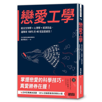戀愛工學: 結閤生物學+心理學+經濟效益, 達陣率100%的40招追愛絕技!