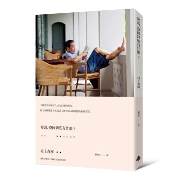 你說，寮國到底有什麼？(村上照片平裝版) pdf epub mobi 下载