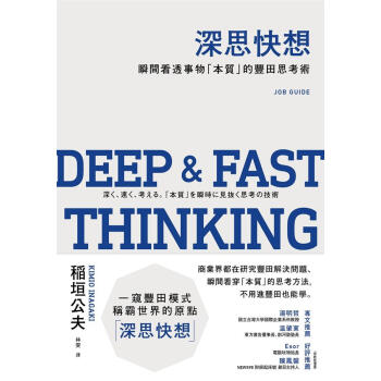 深思快想: 瞬間看透事物本質的豐田思考術 pdf epub mobi 电子书 下载