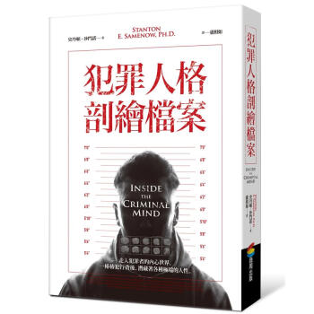 犯罪人格剖繪檔案
