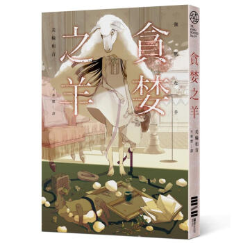 貪婪之羊 pdf epub mobi 电子书 下载