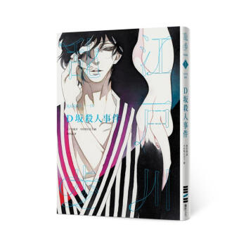 D坂殺人事件 (亂步復刻經典紀念版) pdf epub mobi 电子书 下载