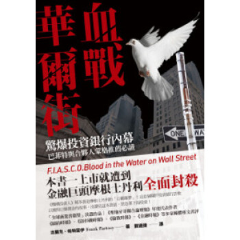 血戰華爾街: 驚爆投資銀行內幕, 巴菲特與閤夥人濛格推薦必讀 pdf epub mobi 電子書 下載