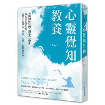 心靈覺知教養: 與神對話親子互動書, 靈性能量的教養, 讓孩子更知足、感恩、自律、快樂與成功 pdf epub mobi 电子书 下载