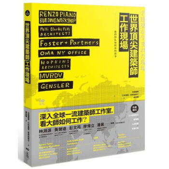 世界頂尖建築師工作現場 pdf epub mobi 电子书 下载