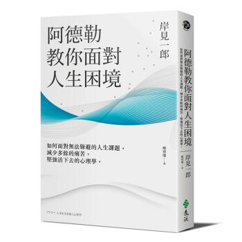阿德勒教你麵對人生睏境: 如何麵對無法躲避的人生課題, 減少多餘的痛苦, 堅強活下去的心理學