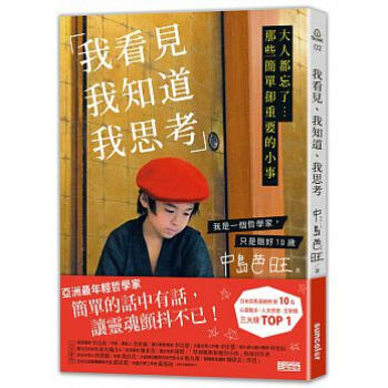 我看見、我知道、我思考: 大人都忘瞭… 那些簡單卻重要的小事