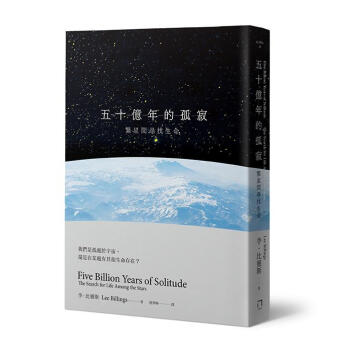 五十億年的孤寂: 繁星間尋找生命 pdf epub mobi 电子书 下载