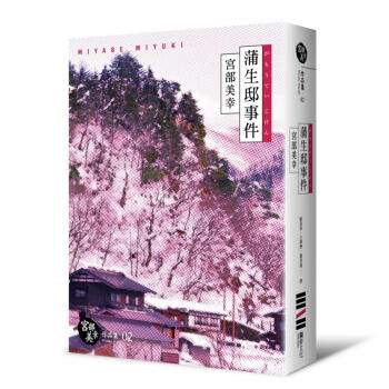 蒲生邸事件 (經典回歸紀念版) pdf epub mobi 电子书 下载