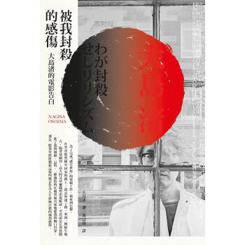 被我封殺的感傷: 大島渚的電影告白 pdf epub mobi 电子书 下载