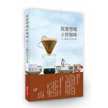 就是想喝好咖啡: 中川鱷魚的咖啡哲學 pdf epub mobi 电子书 下载