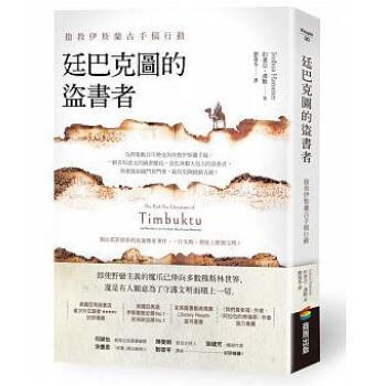 廷巴克圖的盜書者: 搶救伊斯蘭古手稿行動 pdf epub mobi 电子书 下载