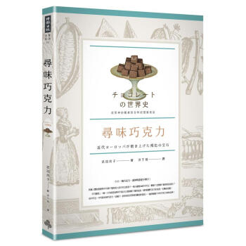尋味巧克力: 從眾神的餐桌到全球的甜蜜食品 pdf epub mobi 电子书 下载
