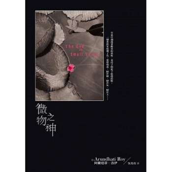 微物之神