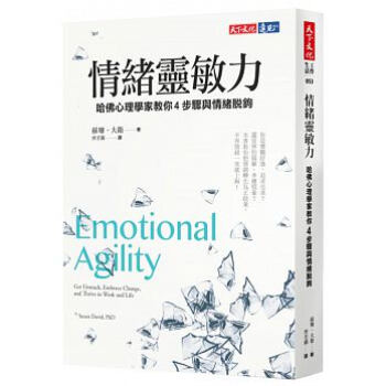情緒靈敏力: 哈佛心理學家教你4步驟與情緒脫鉤 pdf epub mobi 下载
