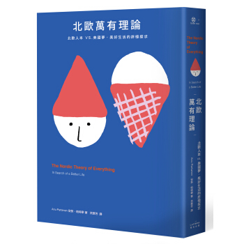 北欧万有理论：北欧人本vs.美国梦，美好生活的终极探求 pdf epub mobi 电子书 下载