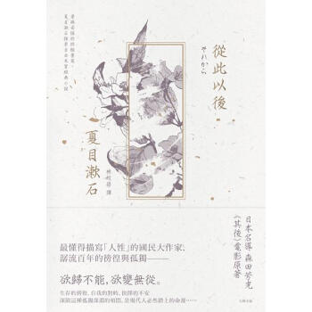 從此以後: 愛與妥協的終極書寫, 夏目漱石探索自由本質經典小說 pdf epub mobi 电子书 下载