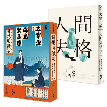 笑着厌世!太宰治短篇杰作21连发(二册套书) pdf epub mobi 电子书 下载