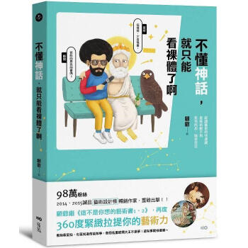 不懂神話, 就隻能看裸體瞭啊: 認識藝術的快速鍵, 逛美術館不再若有所思、腦袋空空