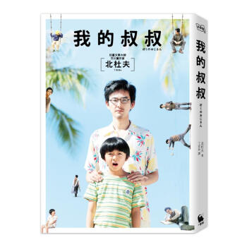 我的叔叔 (電影書衣精緻內封雙封面珍藏版) pdf epub mobi 电子书 下载
