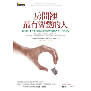 房間裡最有智慧的人: 康乃爾x史丹佛頂尖心理學家帶你洞悉人性、判辨真偽 pdf epub mobi 下载