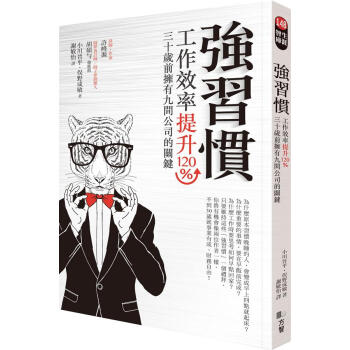 強習慣: 工作效率提升120%、30歲前擁有9間公司的關鍵 pdf epub mobi 电子书 下载
