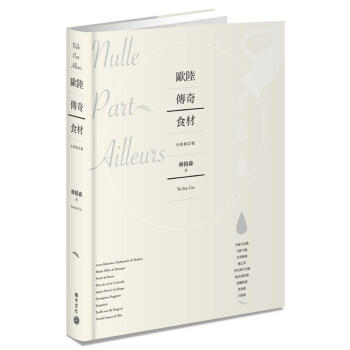 歐陸傳奇食材: 巴薩米克醋、貝隆生蠔、布烈斯雞、鹽之花、伊比利生火腿、帕馬森乾酪、藍黴乳酪、黑松露、白松露 (第2版) pdf epub mobi 电子书 下载