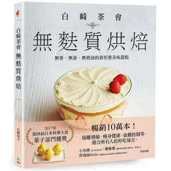 白崎茶會無麩質烘焙 pdf epub mobi 电子书 下载