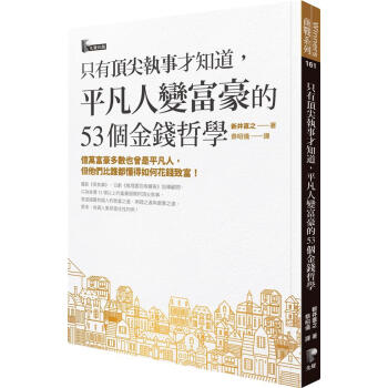 只有頂尖執事才知道, 平凡人變富豪的53個金錢哲學 pdf epub mobi 电子书 下载