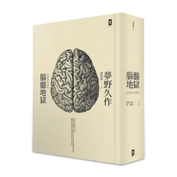 腦髓地獄: 日本推理四大奇書之首 (第2版)