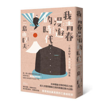 我青春漫遊的時代: 三島由紀夫青春記事短篇集 (第2版) pdf epub mobi 电子书 下载