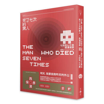 死了七次的男人 pdf epub mobi 电子书 下载
