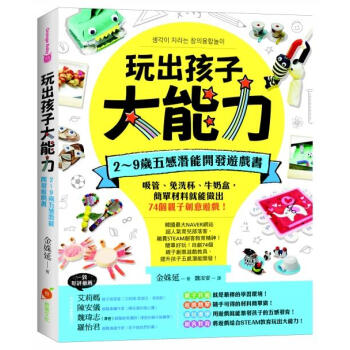 玩出孩子大能力: 2～9歲五感潛能開發遊戲書, 吸管、免洗杯、牛奶盒, 簡單材料就能做出74個親子創意遊戲! pdf epub mobi 电子书 下载