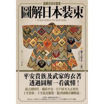 圖解 日本裝束