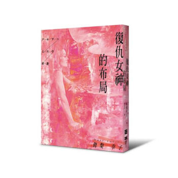 復仇女神的布局 pdf epub mobi 电子书 下载