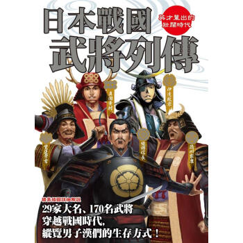 日本戰國武將列傳 pdf epub mobi 电子书 下载